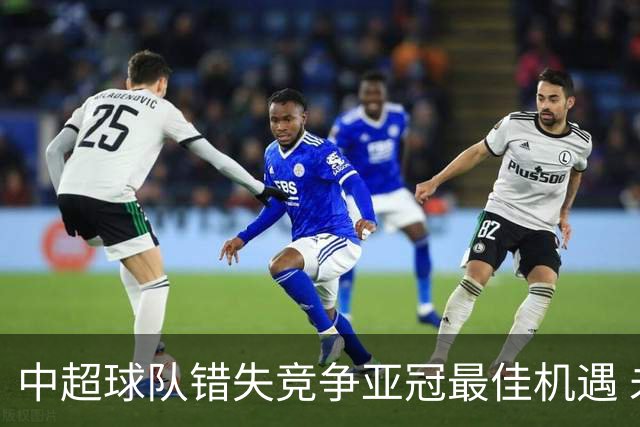 中超球队错失竞争亚冠最佳机遇 未来恐越来越难