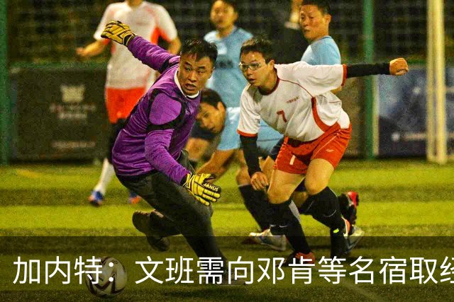 加内特：文班需向邓肯等名宿取经 我愿帮他训练核心力量