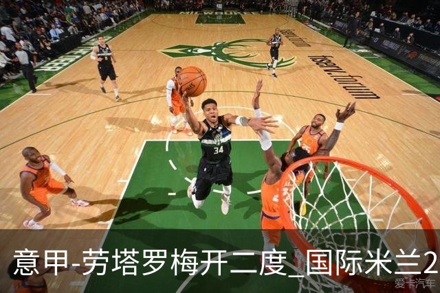 意甲-劳塔罗梅开二度 国际米兰2球落后4-2逆转胜
