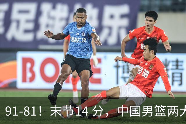 91-81！末节14 分，中国男篮两大新星撑起进攻，高诗岩暴露后场短板