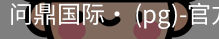 问鼎国际